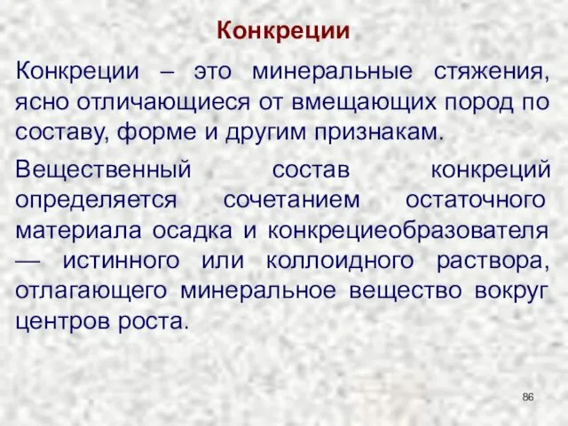 Конкреции Конкреции – это минеральные стяжения, ясно отличающиеся от вмещающих пород