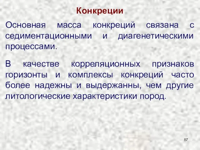 Конкреции Основная масса конкреций связана с седиментационными и диагенетическими процессами. В