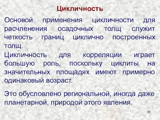 Цикличность Основой применения цикличности для расчленения осадочных толщ служит четкость границ