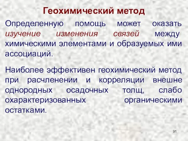 Геохимический метод Определенную помощь может оказать изучение изменения связей между химическими