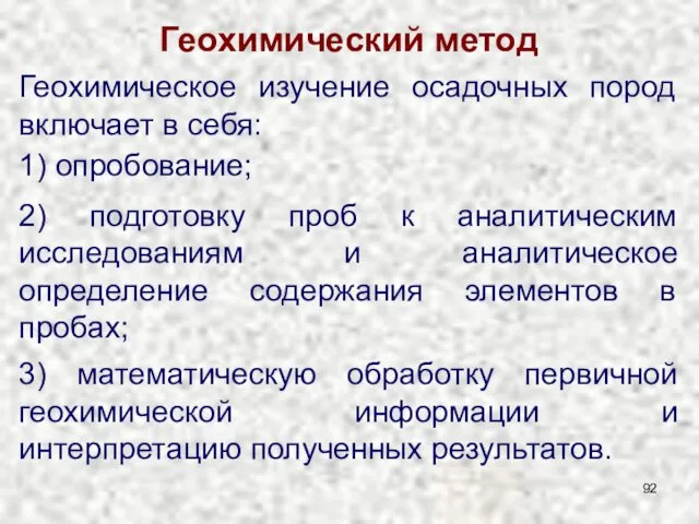 Геохимический метод Геохимическое изучение осадочных пород включает в себя: 1) опробование;