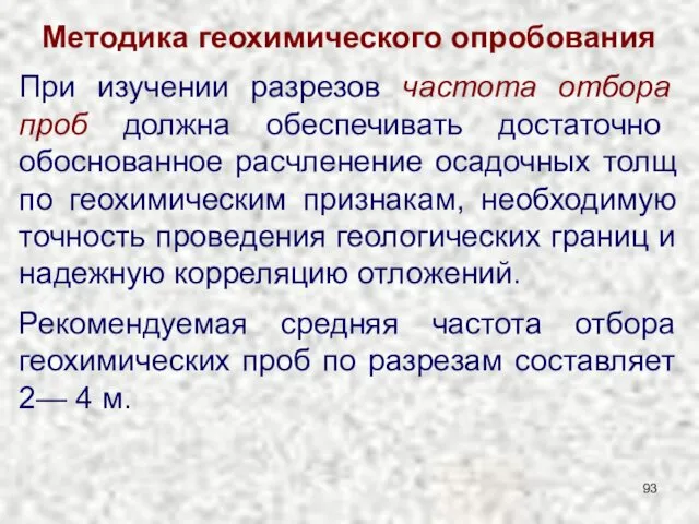 Методика геохимического опробования При изучении разрезов частота отбора проб должна обеспечивать