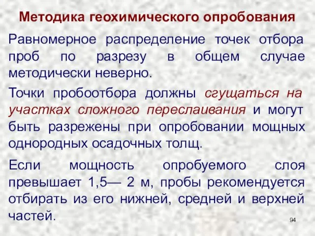 Методика геохимического опробования Равномерное распределение точек отбора проб по разрезу в