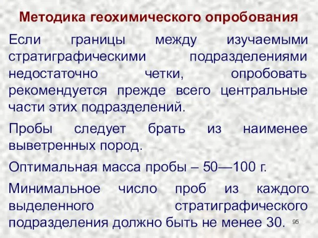 Методика геохимического опробования Если границы между изучаемыми стратиграфическими подразделениями недостаточно четки,