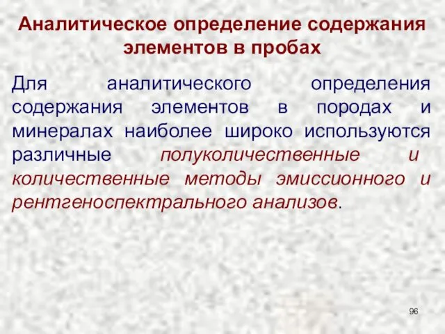 Аналитическое определение содержания элементов в пробах Для аналитического определения содержания элементов