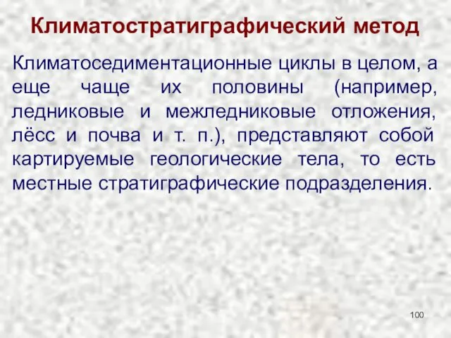 Климатостратиграфический метод Климатоседиментационные циклы в целом, а еще чаще их половины