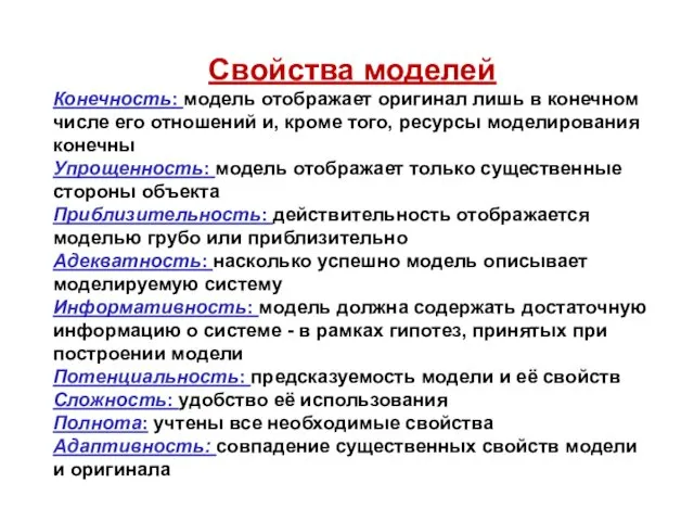 Свойства моделей Конечность: модель отображает оригинал лишь в конечном числе его