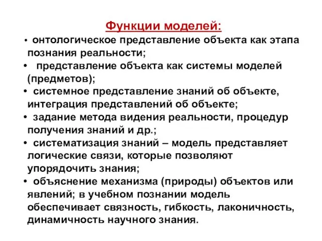 Функции моделей: онтологическое представление объекта как этапа познания реальности; представление объекта