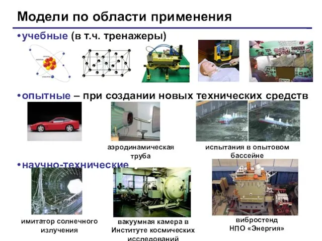 Модели по области применения учебные (в т.ч. тренажеры) опытные – при