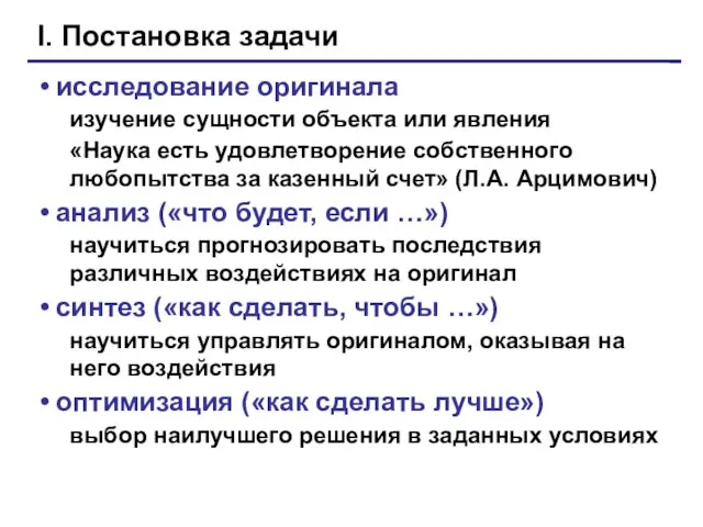 исследование оригинала изучение сущности объекта или явления «Наука есть удовлетворение собственного