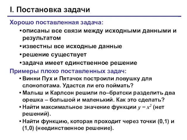 I. Постановка задачи Хорошо поставленная задача: описаны все связи между исходными