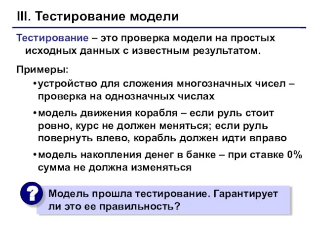 III. Тестирование модели Тестирование – это проверка модели на простых исходных