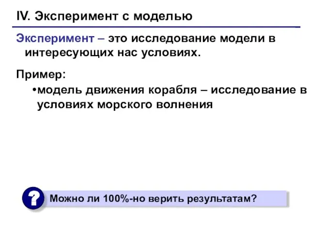 IV. Эксперимент c моделью Эксперимент – это исследование модели в интересующих