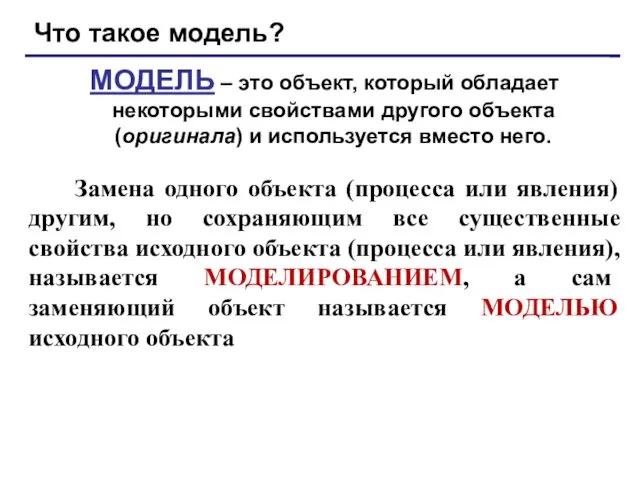 Что такое модель? МОДЕЛЬ – это объект, который обладает некоторыми свойствами