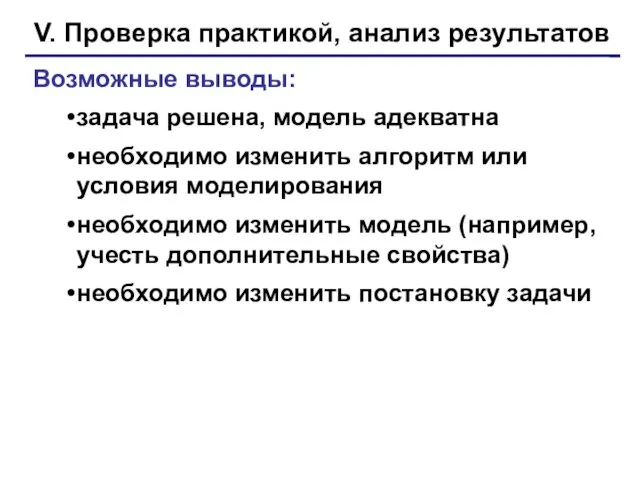 V. Проверка практикой, анализ результатов Возможные выводы: задача решена, модель адекватна