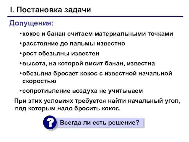 I. Постановка задачи Допущения: кокос и банан считаем материальными точками расстояние