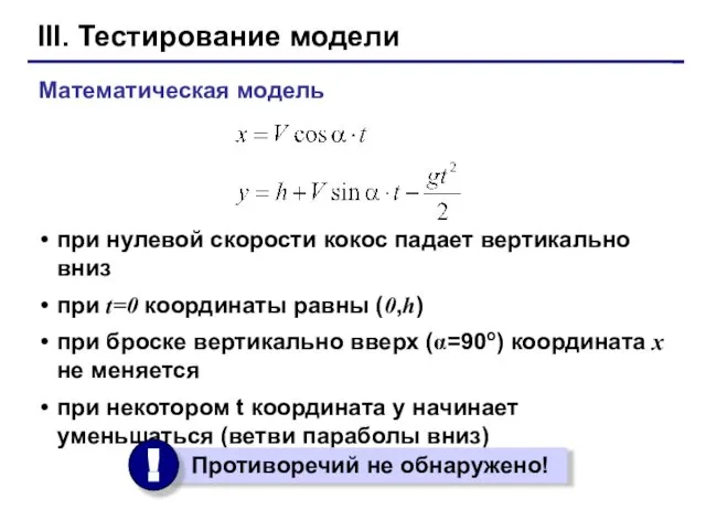 III. Тестирование модели при нулевой скорости кокос падает вертикально вниз при