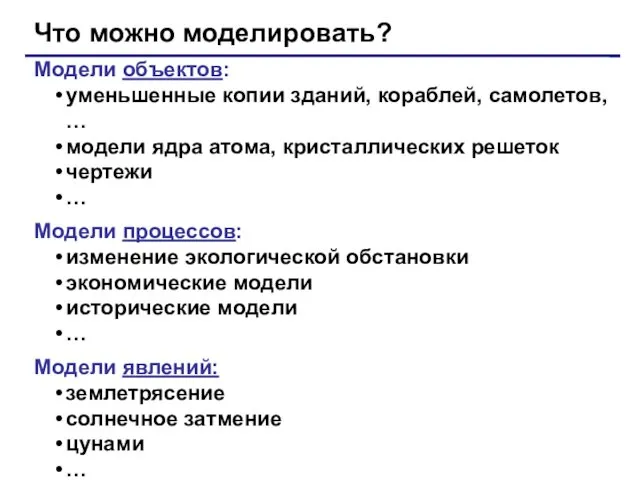 Что можно моделировать? Модели объектов: уменьшенные копии зданий, кораблей, самолетов, …