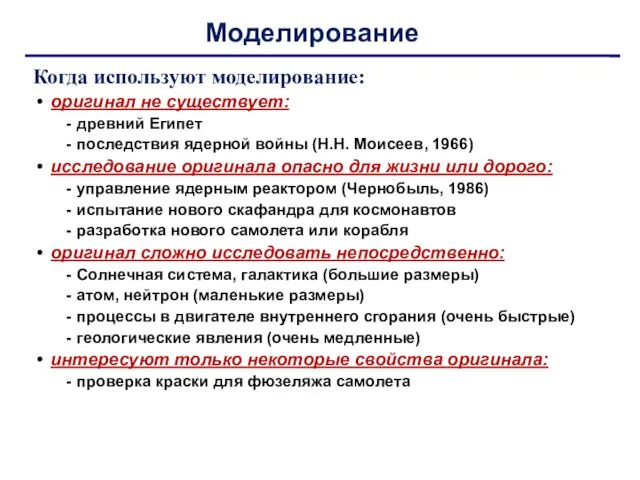 Моделирование Когда используют моделирование: оригинал не существует: древний Египет последствия ядерной