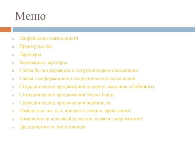 Меню Направление деятельности Преимущества Партнёры Возможные партнёры Сайты без информации о