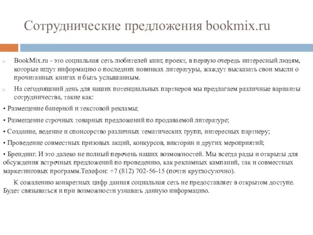 Сотруднические предложения bookmix.ru BookMix.ru - это социальная сеть любителей книг, проект,