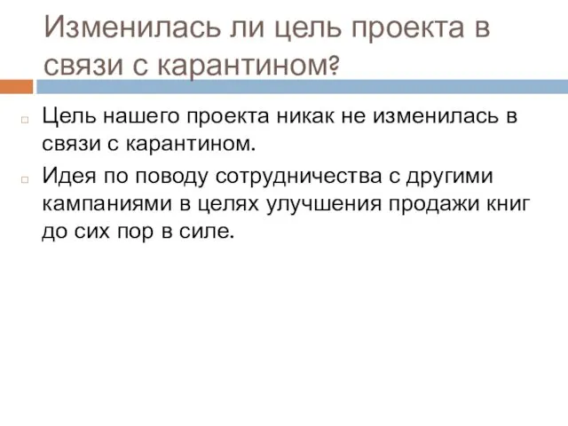 Изменилась ли цель проекта в связи с карантином? Цель нашего проекта