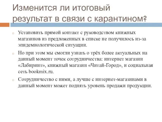 Изменится ли итоговый результат в связи с карантином? Установить прямой контакт