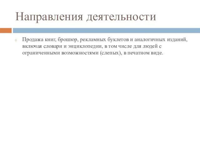 Направления деятельности Продажа книг, брошюр, рекламных буклетов и аналогичных изданий, включая