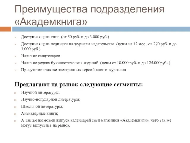 Преимущества подразделения «Академкнига» Доступная цена книг (от 50 руб. и до