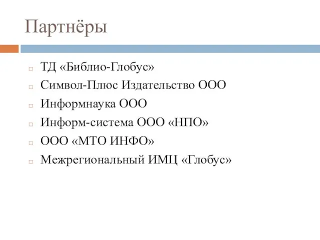 Партнёры ТД «Библио-Глобус» Символ-Плюс Издательство ООО Информнаука ООО Информ-система ООО «НПО»