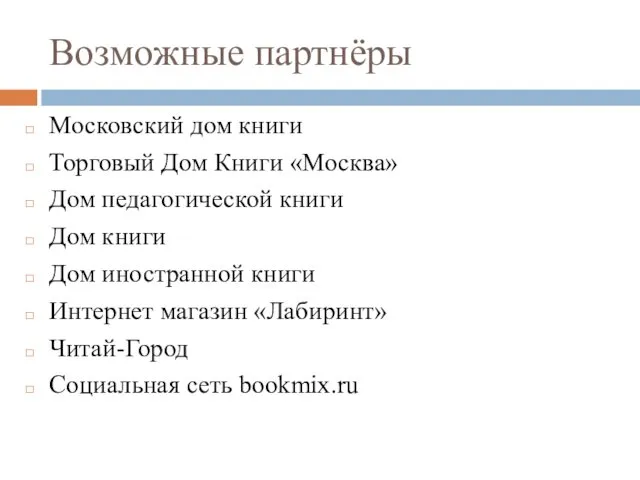 Возможные партнёры Московский дом книги Торговый Дом Книги «Москва» Дом педагогической