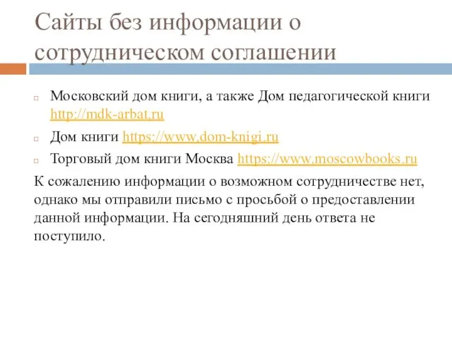 Сайты без информации о сотрудническом соглашении Московский дом книги, а также