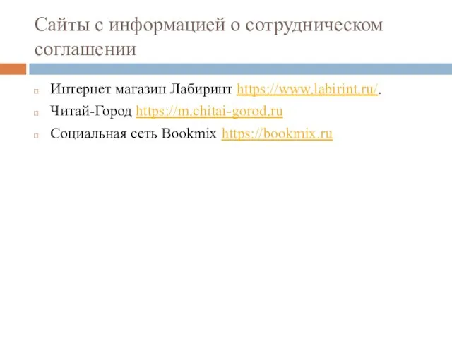 Сайты с информацией о сотрудническом соглашении Интернет магазин Лабиринт https://www.labirint.ru/. Читай-Город https://m.chitai-gorod.ru Социальная сеть Bookmix https://bookmix.ru