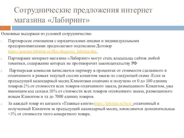 Сотруднические предложения интернет магазина «Лабиринт» Основные выдержки из условий сотрудничества: Партнерские