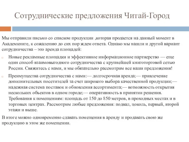 Сотруднические предложения Читай-Город Мы отправили письмо со списком продукции ,которая продается