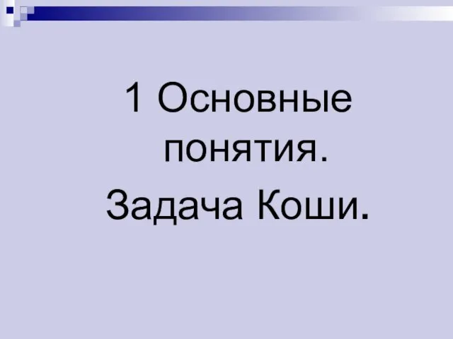 1 Основные понятия. Задача Коши.