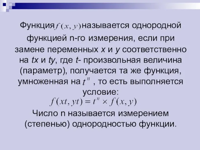 Функция называется однородной функцией n-го измерения, если при замене переменных х