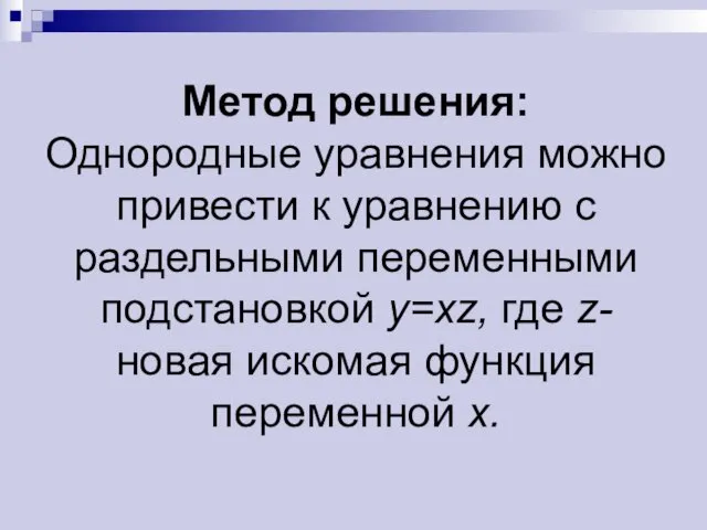 Метод решения: Однородные уравнения можно привести к уравнению с раздельными переменными