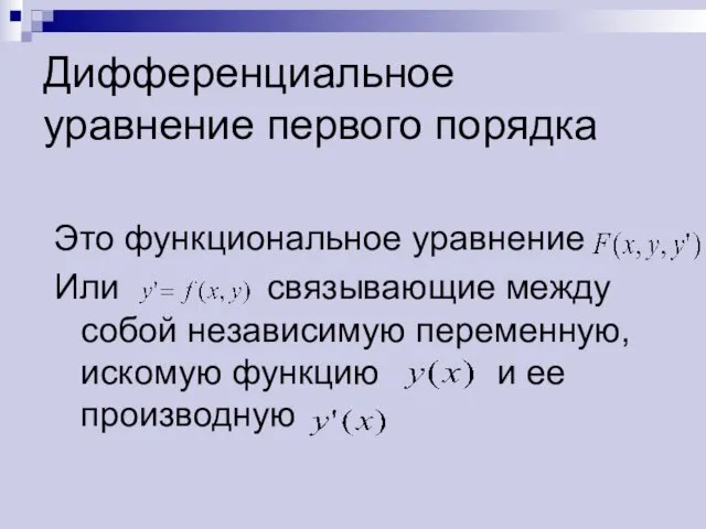 Дифференциальное уравнение первого порядка Это функциональное уравнение Или связывающие между собой