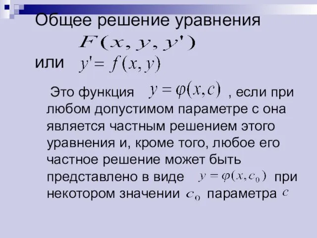 Общее решение уравнения или Это функция , если при любом допустимом