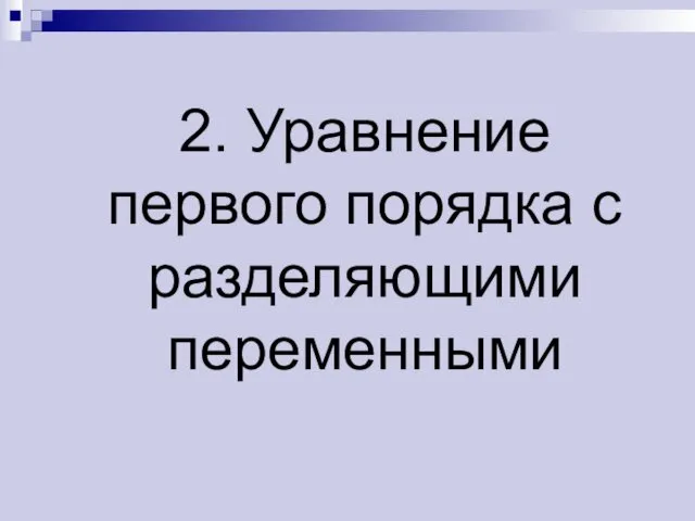 2. Уравнение первого порядка с разделяющими переменными