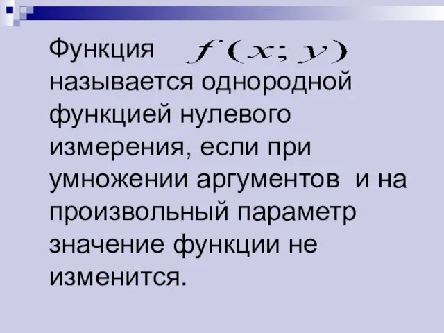 Функция называется однородной функцией нулевого измерения, если при умножении аргументов и