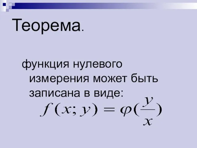 Теорема. функция нулевого измерения может быть записана в виде: