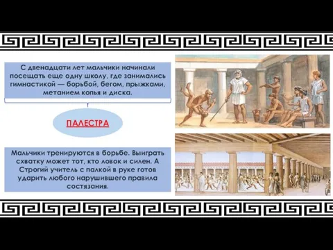 С двенадцати лет мальчики начинали посещать еще одну школу, где занимались