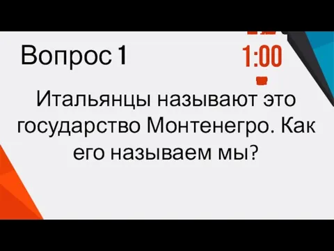 Вопрос 1 Итальянцы называют это государство Монтенегро. Как его называем мы?