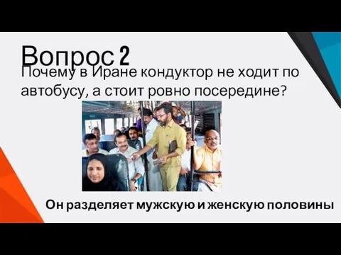 Вопрос 2 Почему в Иране кондуктор не ходит по автобусу, а