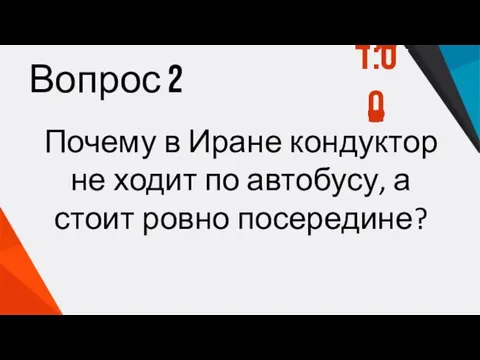 Вопрос 2 Почему в Иране кондуктор не ходит по автобусу, а