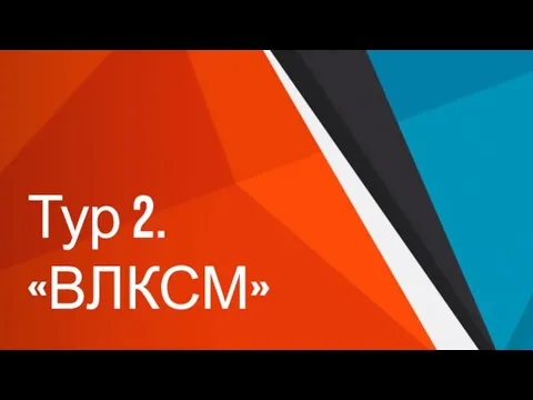 Тур 2. «ВЛКСМ»