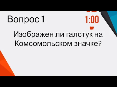 Вопрос 1 Изображен ли галстук на Комсомольском значке? 1:00 0:59 0:58