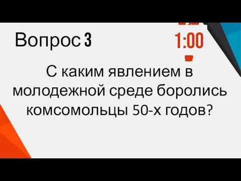 Вопрос 3 С каким явлением в молодежной среде боролись комсомольцы 50-х